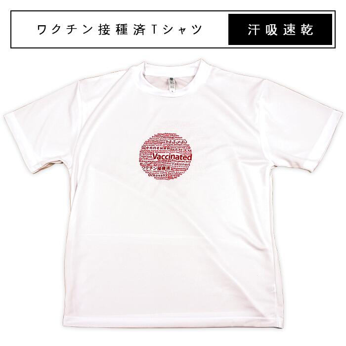 【Tシャツ】ワクチン接種済 Tシャツ 1