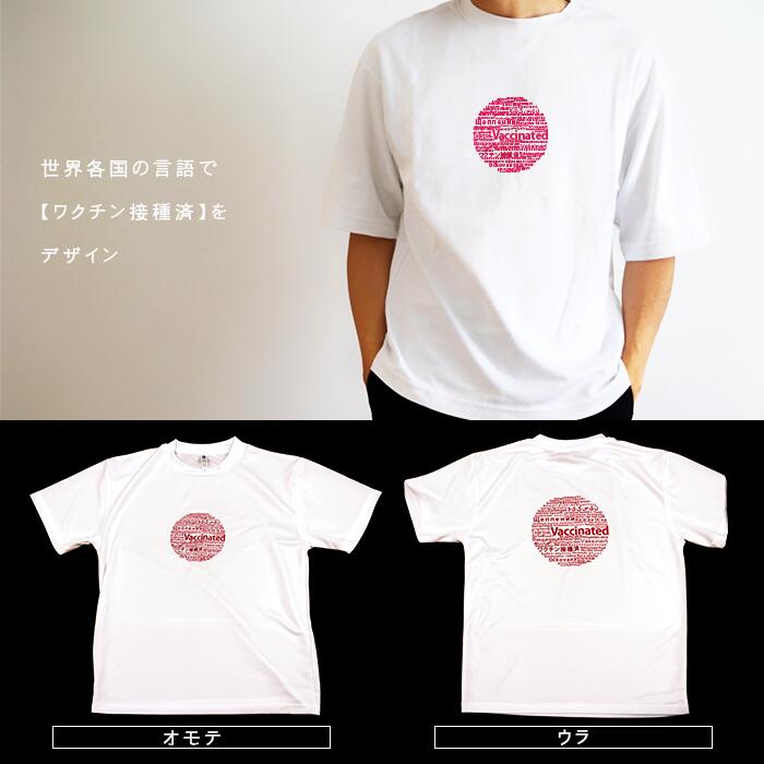 【Tシャツ】ワクチン接種済 Tシャツ 2