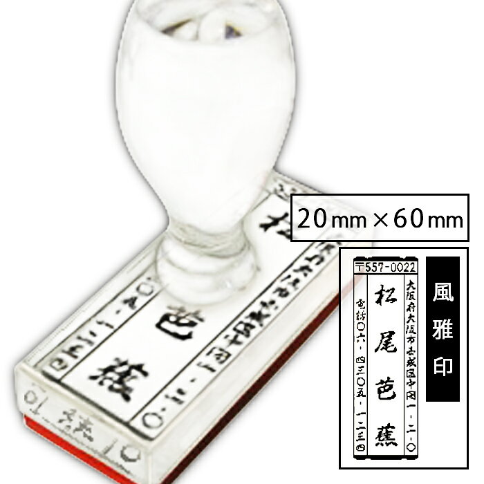 乐天商城 - ゴム印 オーダー 送料無料 会社 作成 住所印 住所印鑑 プラ台 60mm×20mm 風雅印 オーダー 印鑑 名前 社判 いんかん 判子 はんこ オリジナル ハンコ 会社 個人 オーダーメイド オーダースタンプ スタンプ印 スタンプ印鑑 会社印 事務用品 社印 ビジネス 店舗
