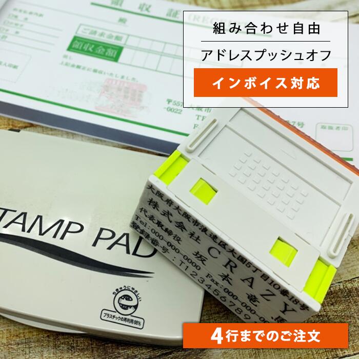 【4行までのご注文 1行990円】【アドレスプッシュオフ】組み合わせゴム印 会社住所印 個人住所印 セパレートタイプの親子印 社判 封筒やはがき 領収書に便利 インボイス 他店と合わせることも可能（※印面高さが合わないこともあります）