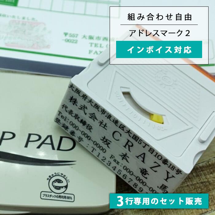 【3行注文専用 2680円】【高さ調整機能付き アドレスマーク2】住所印 組み合わせゴム印 会社住所印 個人住所印 セパレートタイプの親子印 社判 封筒やはがき 領収書 インボイス 対策 対応 他店と合わせることも可能（※印面高さが合わないこともあります）