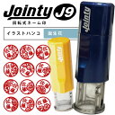 Jointy ジョインティ J9 イラストハンコ イラストスタンプ J9 9mm 認印 キャップレス イラストスタンプ 丸型 スタンプ台内蔵スタンプ 誕生花 シンビジウム フリージア チューリップ サクラ すずらん バラ ユリ ひまわり ダリア ガーベラ 推し活 推しカラー 推し色 推し活