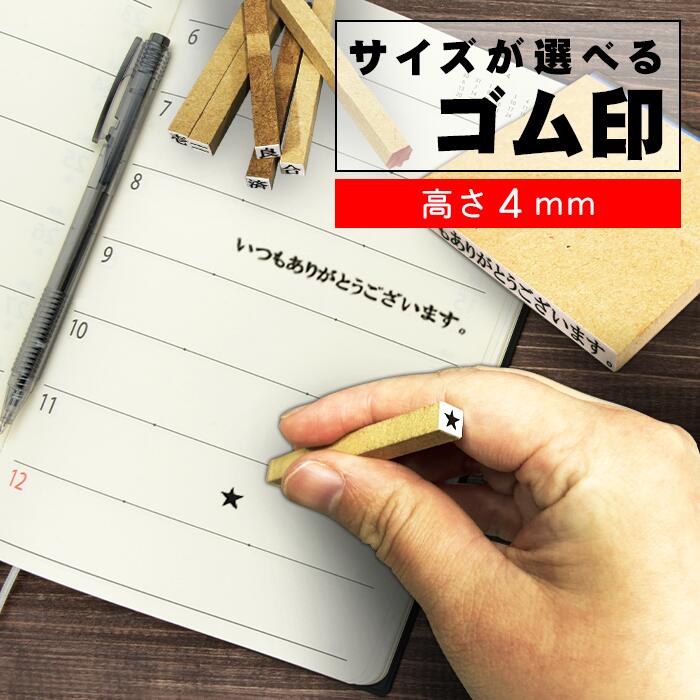 Rakuten - ゴム印 オーダー 1行ゴム印 高さ4mm 縦書きの場合横幅4mmのゴム印です！