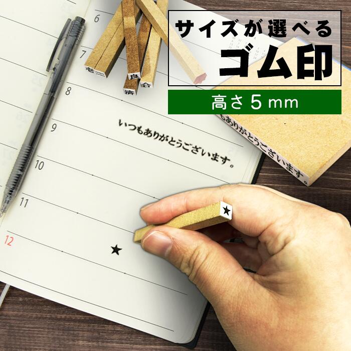 Rakuten - ゴム印 オーダー 1行ゴム印 高さ5mm 縦書きの場合横幅5mmのゴム印です！