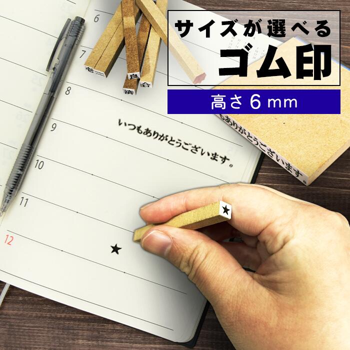 Rakuten - ゴム印 オーダー 1行ゴム印 高さ6mm 縦書きの場合横幅6mmのゴム印です！