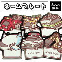 【送料無料】【名入れ】お名前プレート キーホルダー はたらく のりもの 車 電車 ひこうき パトカー 入学 入園 入園準備 入園祝い 入学準備 保育園 幼稚園 ...