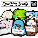 【送料無料】【名入れ】お名前プレート キーホルダー ういみのいきもの 海 いるか ラッコ ペンギン