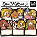 【送料無料】【名入れ】お名前プレート キーホルダー 童話 どうわ 物語 おひめさま プリンセス 女の子 絵本 入学 入園 入園準備 入園祝い 入学準備 保育園 ...