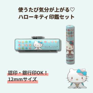 乐天商城 - 印鑑 銀行印 キャラクター キティちゃんグッズ ケース付き 女性 子供 ハローキティ キティちゃん 印鑑 12mm 和柄ケース付き wso-003｜キティちゃん 文房具 かわいいキャラクター印鑑 認印・銀行印に 出産祝い・入学祝い・プレゼントにおすすめ サンリオ公式 ギフト対応