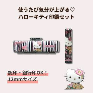 印鑑 銀行印 キャラクター キティちゃんグッズ ケース付き 女性 子供 ハローキティ キティちゃん 印鑑 12mm 和柄ケース付き wso-005|キティちゃん...