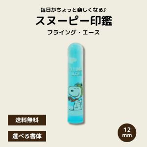 【スヌーピー印鑑】かわいい認印 ギフトに人気 選べる書体 送料無料 キャラクターはんこ 子供 女性 プレゼント スヌーピー印鑑 SN-607 フライング・エース