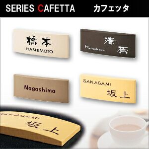 楽天通販 series CAFETTA (カフェッタ) 表札