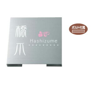 乐天商城 - 表札 series DRY ETCHING ドライエッチング MPHシリーズ