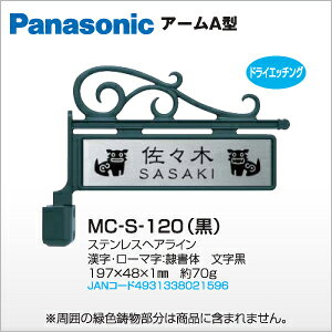 表札 オーダー ステンレス アーム型 Panasonic パナソニック 戸建 マンション ネー...