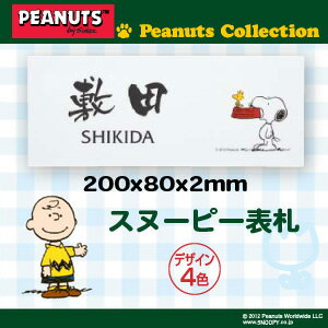 SNOOPY　HOME SIGN　表札　（4色） 200x80x2mm
