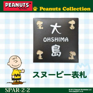 SNOOPY　HOME SIGN　表札　タイル　SPAR−2-2