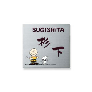 Rakuten - SNOOPY HOME SIGN 表札 ステンレス SPMPS-S-4