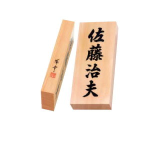 乐天商城 - 表札 銘木表札 SERIES 天然銘木 ヒノキ 書き文字
