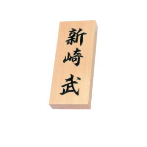 乐天商城 - 表札 銘木表札 SERIES 天然銘木 木曽ヒノキ 手彫りうるし