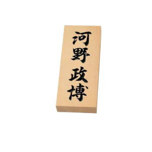 乐天商城 - 表札 銘木表札 SERIES 天然銘木 木曽ヒノキ 彫り文字