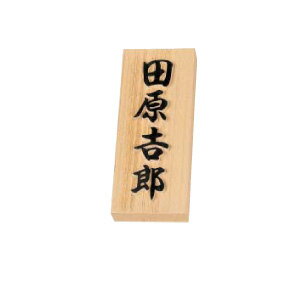 乐天商城 - 表札 銘木表札 SERIES 天然銘木 木曽ヒノキ 浮かし彫り