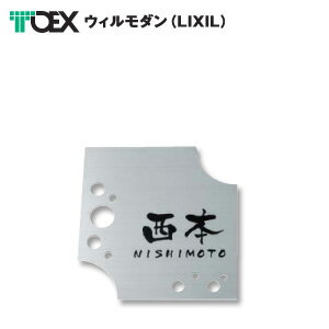 乐天商城 - 表札 TOEX ウィルモダン (LIXIL) ステンレス切り抜きデザイン