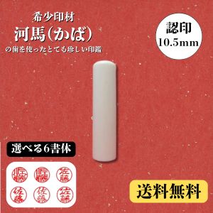 河馬(かば) 10.5ミリ【認印】(印鑑 認印 判子 はんこ ハンコ 楽天 通販）