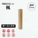 楓(かえで) 12ミリ【認印】(印鑑 認印 判子 はんこ ハンコ 楽天 通販)