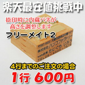 〔フリーメイト2　住所印　組み合わせゴム印　会社住所印　個人住所印　セパレートタイプの親子印　社判　封筒やはがき、領収書に便利〕 / 他店と合わせることも可能です。（※高さが合わないこともあります）