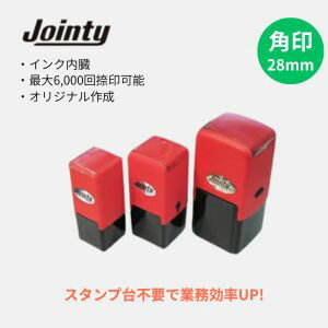 【送料無料】ジョインティ 角印 28mm｜中型角型スタンプ｜インク不要で6000回捺印OK｜会社印・団体印・..