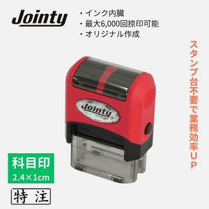 乐天商城 - ジョインティー 科目印［特注］ゴム印 浸透印タイプ スタンプ台不要 インク内蔵 連続6000回押印OK｜会社 経理 帳簿用 書類整理 伝票処理 会社事務 事務用品 帳簿処理 在宅ワーク