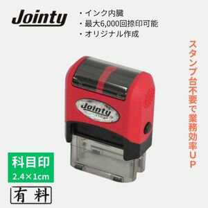 ジョインティー 科目印［有料］ゴム印 シャチハタ式 スタンプ台不要 インク内蔵 連続6000回押印OK｜会社 経理 帳簿用 書類整理 伝票処理 会社事務 事務用品 帳簿処理 在宅ワーク