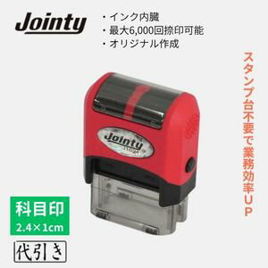 乐天商城 - ジョインティー 科目印［代引き］ゴム印 浸透印タイプ スタンプ台不要 インク内蔵 連続6000回押印OK｜会社 経理 帳簿用 書類整理 伝票処理 会社事務 事務用品 帳簿処理 在宅ワーク
