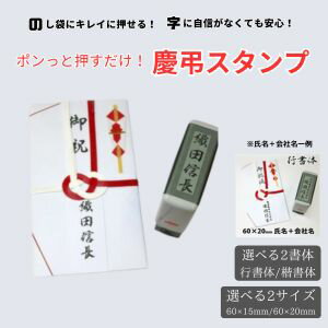 慶弔スタンプ お名前スタンプ のし袋 スタンプ 慶弔 のし袋用 ゴム印 慶弔ゴム印 スタンプ 慶弔スタンプ 名前 お名前スタンプ 葬儀 のし袋 熨斗袋 冠婚葬祭 御香典 ご祝儀袋