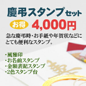 慶弔スタンプセット 風雅・お手紙・年賀状・お名前スタンプ(スタンプ/慶弔スタンプ/楽天/通販)通販セール 年賀状印刷 年賀状作成ソフト セール