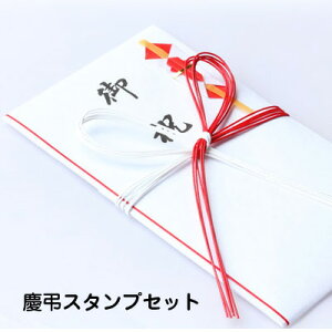 慶弔スタンプセット 風雅・お手紙・年賀状・お名前スタンプ(スタンプ/慶弔スタンプ/楽天/通販)通販セール 年賀状印刷 年賀状作成ソフト セール