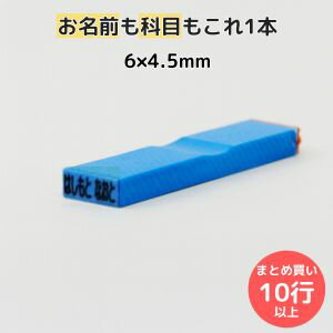 ゴム印 お名前スタンプ 12×4.5mm 1行264円 お名前ゴム印 (10行以上) 氏名印 科目印 オーダー スタンプ ..