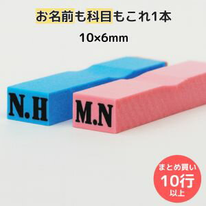 ゴム印 お名前スタンプ 10×6mm 1行264円 お名前ゴム印 (10行以上) 氏名印 科目印 オーダー スタンプ ネ..