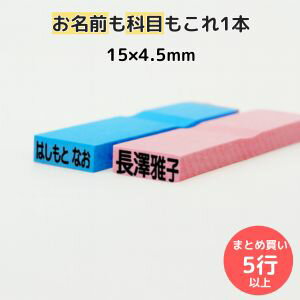 ゴム印 お名前スタンプ 15×4.5mm 1行308円 お名前ゴム印 (5行以上) 氏名印 科目印 オーダー スタンプ ..