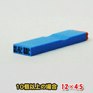 【ゴム印】12×4.5mm 1行240円 お名前ゴム印 (10行以上) (ゴム印 社判 科目印 スタンプ お名前スタンプ 名前 楽天 通販)