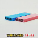 【ゴム印】15×4.5mm　1行260円 お名前ゴム印（10行以上）（ゴム印/社判/科目印/スタンプ/お名前スタンプ/名前/楽天/通販）