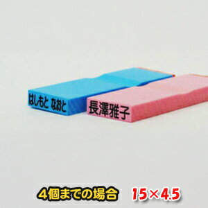 【ゴム印】15×4.5mm　1行250円 お名前ゴム印（一行）（ゴム印/社判/科目印/スタンプ/お名前スタンプ/名前/一行印/楽天/通販）