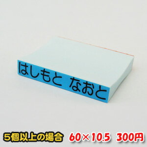 【ゴム印】おむつ用スタンプ 60×10.5mm 1行300円 お名前ゴム印おむつスタンプ（5行）（ゴム印/社判/科目印/スタンプ/お名前スタンプ/名前/5行印/楽天/通販）