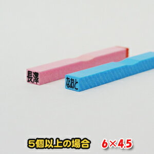 【ゴム印】6×4.5mm　1行250円 お名前