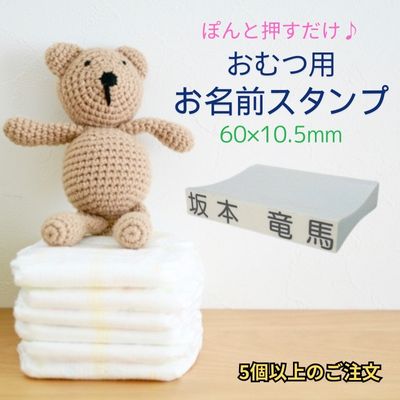【ゴム印】おむつ用スタンプ 60×10.5mm 1行430円 お名前ゴム印おむつスタンプ(5行)(ゴム印 社判 科目印 スタンプ お名前スタンプ 名前 5行印 楽天 通販) 入園 入園準備 保育園 おなまえスタンプ お祝い スタンプ おむつハンコ おむつ オムツ 介護 介護用品