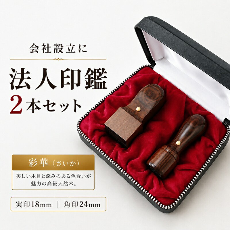 Rakuten - 法人印鑑セット 2本 彩華 2本セット 実印18mm 角印24mm 送料無料 会社設立 法人印 法人実印 角印 社判 天然木 専用ケース付き 10年保証