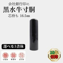 【芯持ち】 黒水牛 寸胴 16.5mm 【会社 銀行印】(印鑑 会社用 印鑑 楽天 通販)