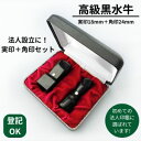 【法人印鑑2点セット】黒水牛 実印18mm+角印24mm/会社設立・法人登記対応/代表者印・角印付き 信頼のオーダー印鑑 f00068