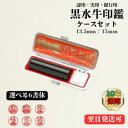黒水牛 個人用 印鑑 はんこ ケースセット 13.5mm 15.0mm 実印 銀行印 印鑑 はんこ 実印 銀行印 認印 印鑑ケース付 個人印鑑 ハンコ 印鑑セッ...