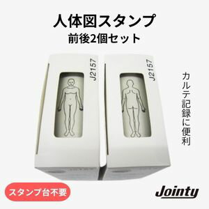 人体図 スタンプ 前後セット 医療カルテ 記録用 全身図 学校 授業 看護 医学 医療 現場 Jointy 印面21×..